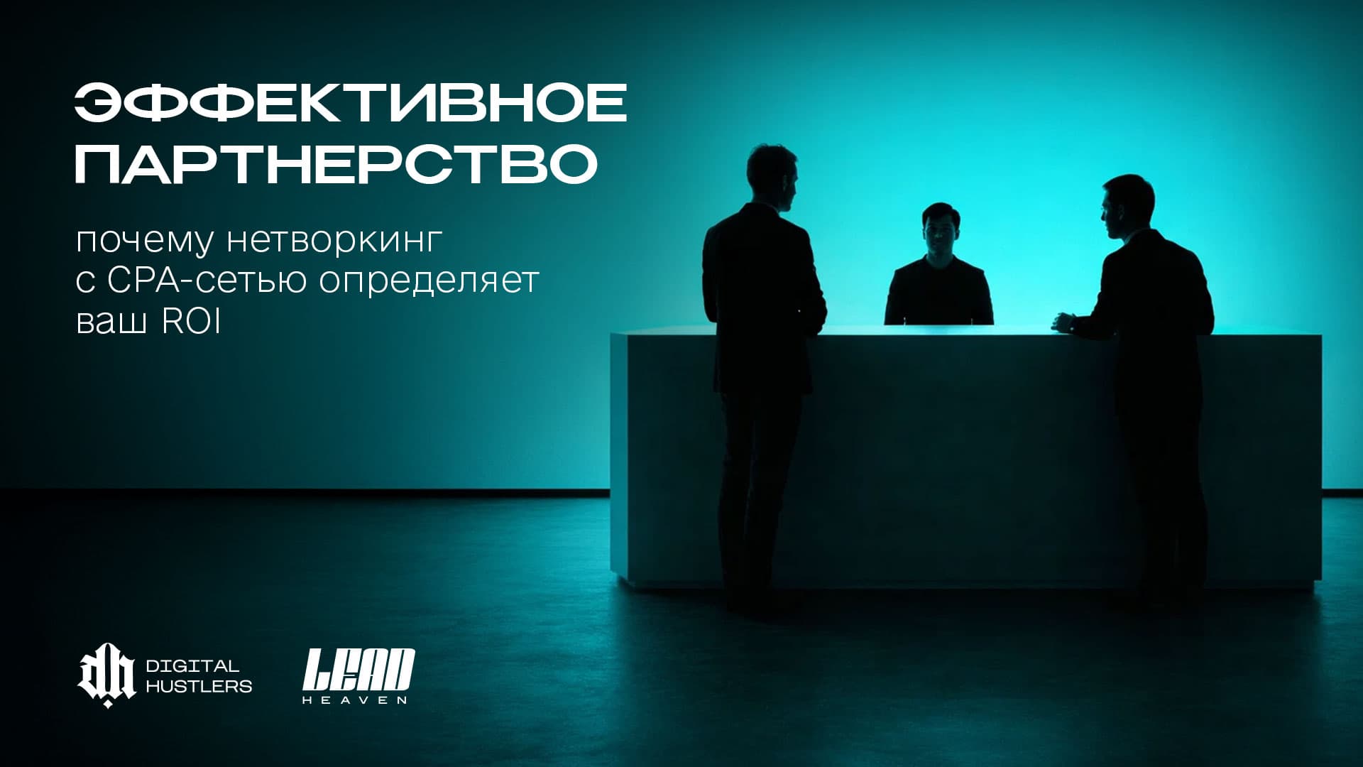 Как нетворкинг с CPA-сетью влияет на ROI и прибыль