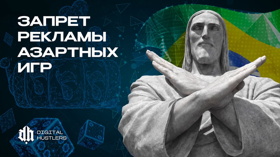 Бразилия готовит полный запрет рекламы азартных игр